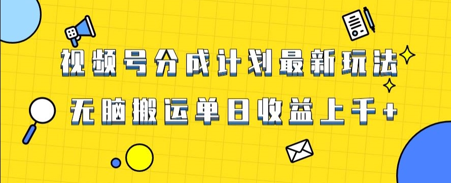 视频号最新爆火赛道玩法，只需无脑搬运，轻松过原创，单日收益上千_80楼网创