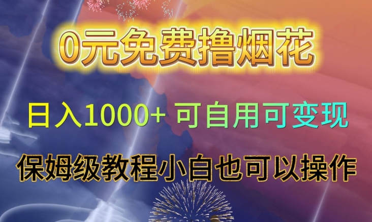 0元免费撸烟花日入1000+可自用可变现保姆级教程小白也可以操作【仅揭秘】_80楼网创