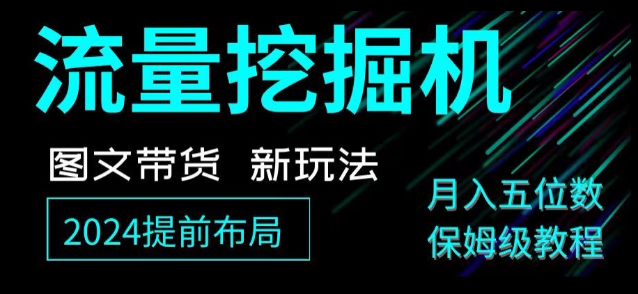 抖音图文带货新玩法，流量挖掘机，小白月入过万，保姆级教程_80楼网创