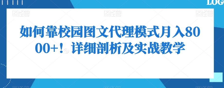 如何靠校园图文代理模式月入8000+！详细剖析及实战教学_80楼网创