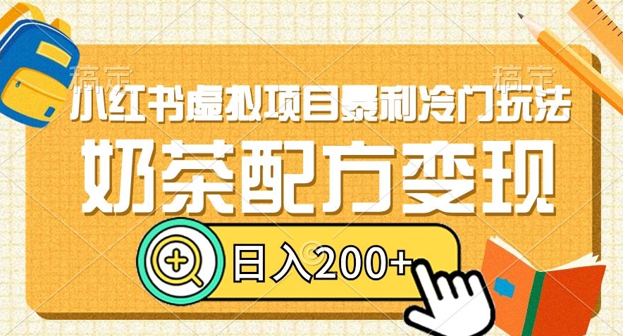 小红书虚拟项目暴利冷门玩法，奶茶配方变现，日入200+_80楼网创