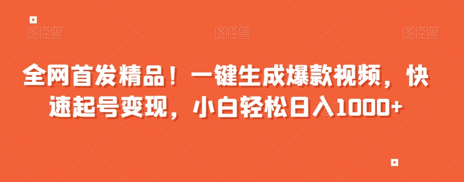 全网首发精品！一键生成爆款视频，快速起号变现，小白轻松日入1000+_80楼网创