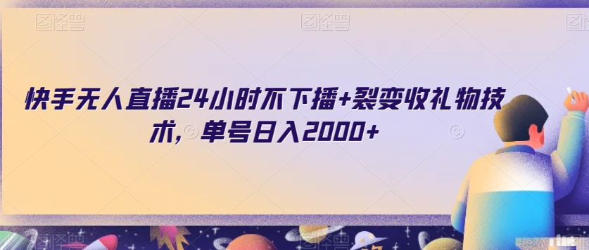 快手无人直播24小时不下播+裂变收礼物技术，单号日入2000+_80楼网创