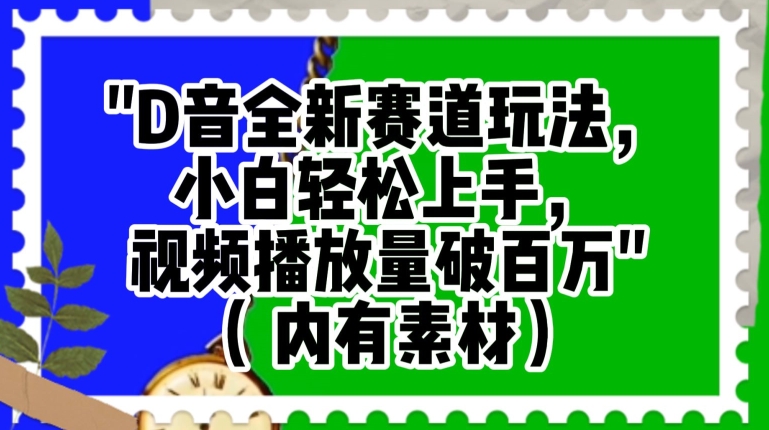 抖音全新赛道玩法，小白轻松上手，视频播放量破百万（内有素材）_80楼网创