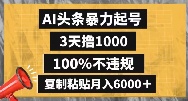 AI头条暴力起号，3天撸1000,100%不违规，复制粘贴月入6000＋_80楼网创