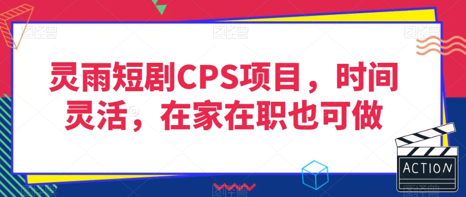 灵雨短剧CPS项目，时间灵活，在家在职也可做_80楼网创