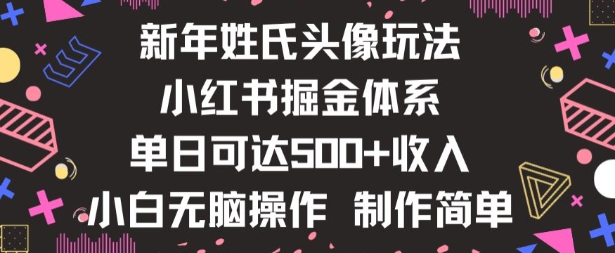 新年姓氏头像新玩法，小红书0-1搭建暴力掘金体系，小白日入500零花钱_80楼网创