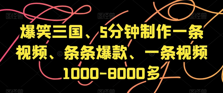 爆笑三国、5分钟制作一条视频、条条爆款、一条视频1000-8000多_80楼网创