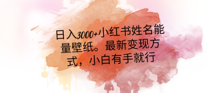 日入300+小红书姓名能量壁纸，最新二次变现方式，小白有手就行_80楼网创