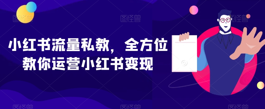 小红书流量私教，全方位教你运营小红书变现_80楼网创