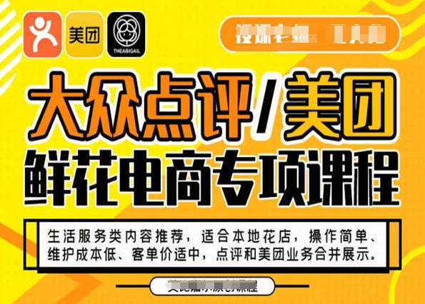 大众点评/美团鲜花电商专项课程，操作简单、维护成本低、客单价适中，点评和美团业务合并展示_80楼网创