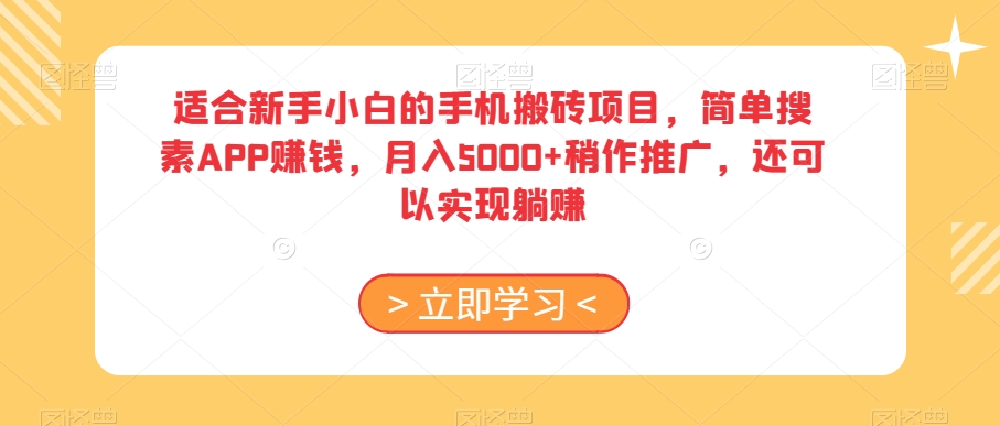 适合新手小白的手机搬砖项目，简单搜素APP赚钱，月入5000+稍作推广，还可以实现躺赚_80楼网创