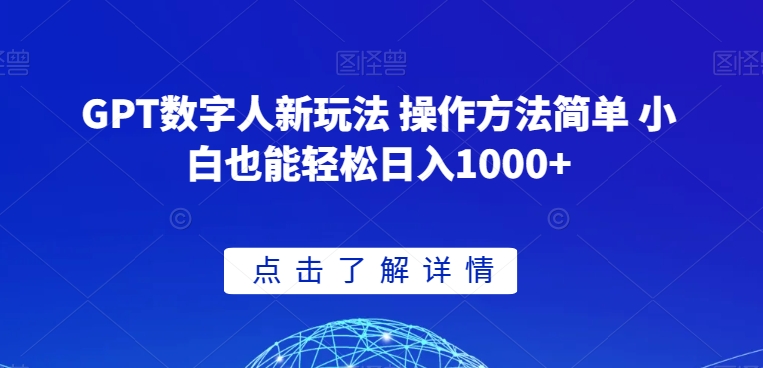 GPT数字人新玩法 操作方法简单 小白也能轻松日入1000+_80楼网创