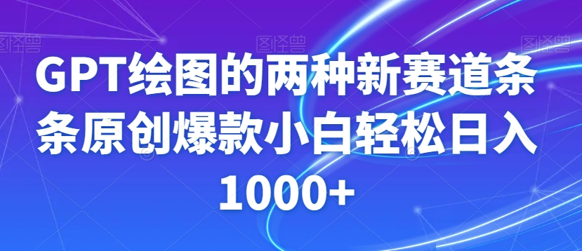 GPT绘图的两种新赛道条条原创爆款小白轻松日入1000+_80楼网创