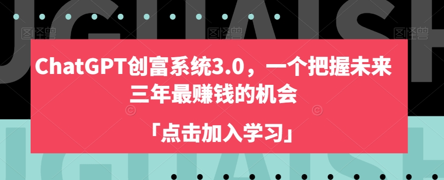 ChatGPT创富系统3.0，一个把握未来三年最赚钱的机会_80楼网创