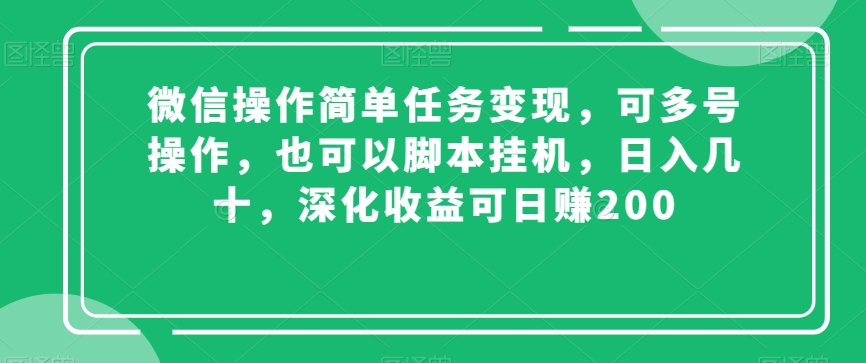 微信操作简单任务变现，可多号操作，也可以脚本挂机，日入几十，深化收益可日赚200_80楼网创