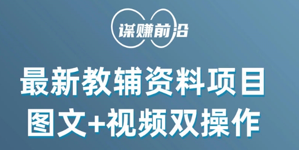 最新小学教辅资料项目，图文+视频双操作，单月稳定变现 1W+ 操作简单适合新手小白_80楼网创