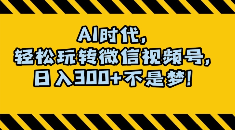 最新AI蓝海赛道，狂撸视频号创作分成，月入1万+，小白专属项目！_80楼网创