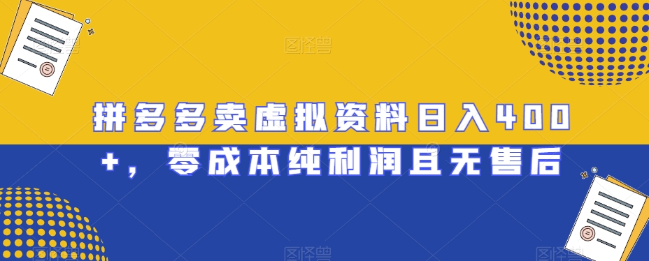 拼多多卖虚拟资料日入400+，零成本纯利润且无售后_80楼网创