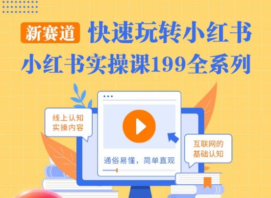 柒柒·小红书实操课，快速玩转小红书新赛道，通俗易懂_80楼网创