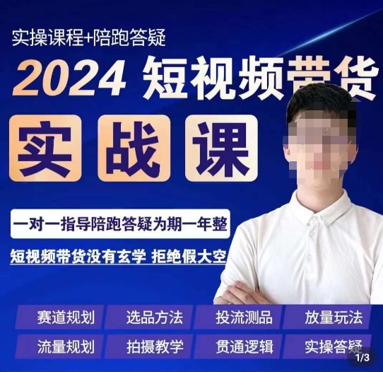 果哥·2024短视频带货实操课，​赛道规划/选品方法/投流测品/放量玩法/流量规划/拍摄教学_80楼网创