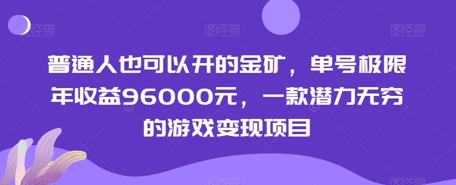 普通人也可以开的金矿，单号极限年收益96000元，一款潜力无穷的游戏变现项目_80楼网创