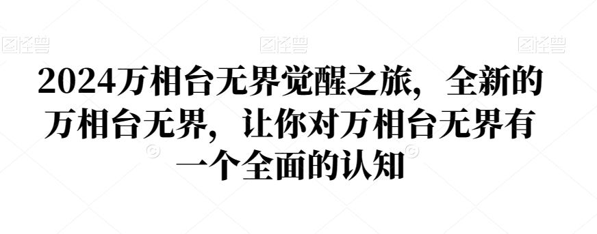 2024万相台无界觉醒之旅，全新的万相台无界，让你对万相台无界有一个全面的认知_80楼网创