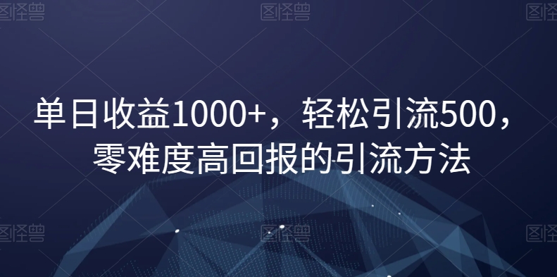 单日收益1000+，轻松引流500，零难度高回报的引流方法_80楼网创