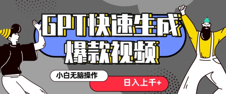 最新抖音GPT 3分钟生成一个热门爆款视频，保姆级教程_80楼网创