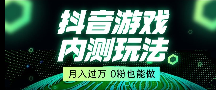 市面收费2980元抖音星图小游戏推广自撸玩法，低门槛，收益高，操作简单，人人可做_80楼网创