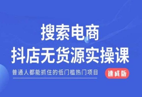 搜索电商抖店无货源必修课，普通人都能抓住的低门槛热门项目【速成版】_80楼网创