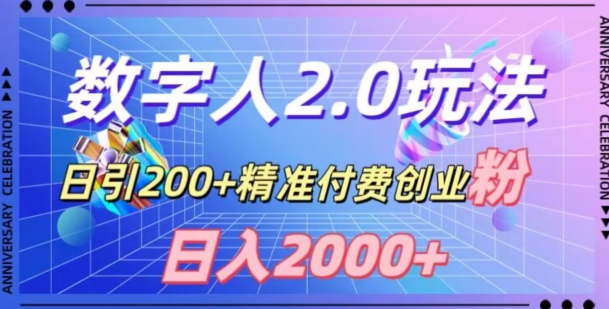 利用数字人软件，日引200+精准付费创业粉，日变现2000+_80楼网创