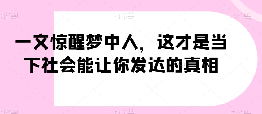 一文惊醒梦中人，这才是当下社会能让你发达的真相【公众号付费文章】_80楼网创