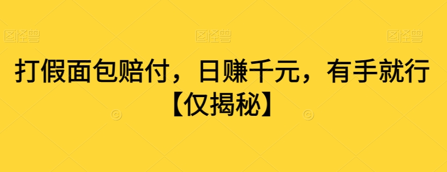 打假面包赔付，日赚千元，有手就行【仅揭秘】_80楼网创