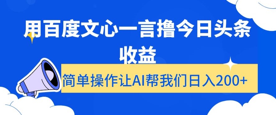 用百度文心一言撸今日头条收益，简单操作让AI帮我们日入200+_80楼网创