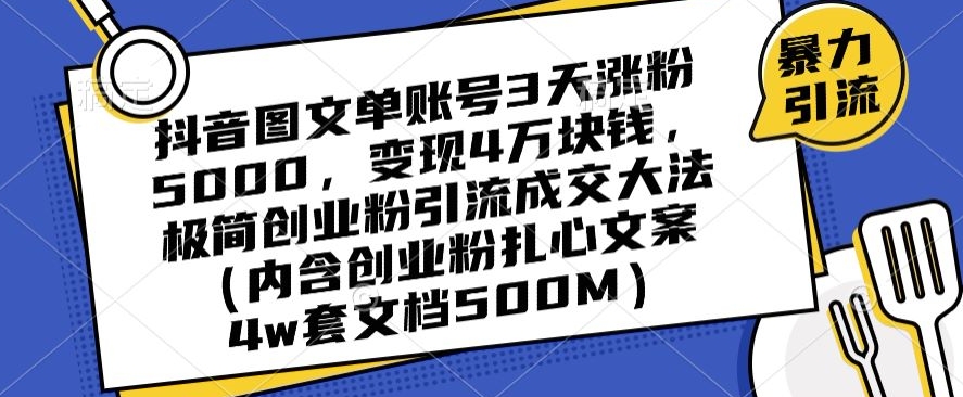 抖音图文单账号3天涨粉5000，变现4万块钱，极简创业粉引流成交大法_80楼网创