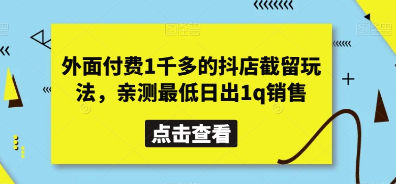 外面付费1千多的抖店截留玩法，亲测最低日出1q销售_80楼网创