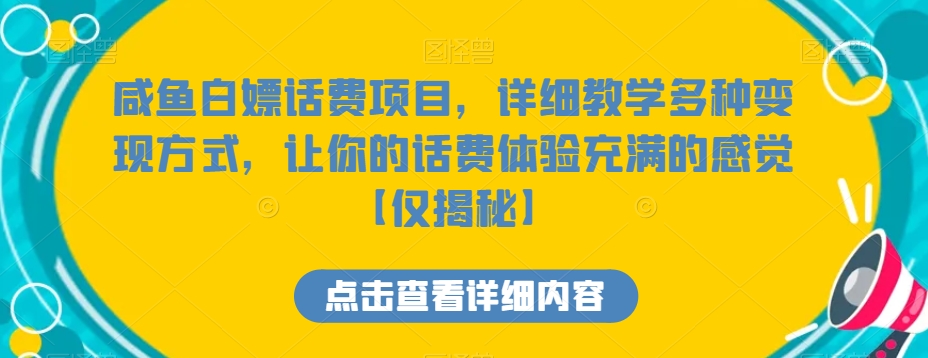 咸鱼白嫖话费项目，详细教学多种变现方式，让你的话费体验充满的感觉【仅揭秘】_80楼网创