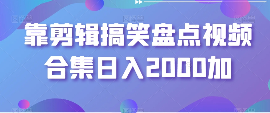 靠剪辑搞笑盘点视频合集日入2000加_80楼网创