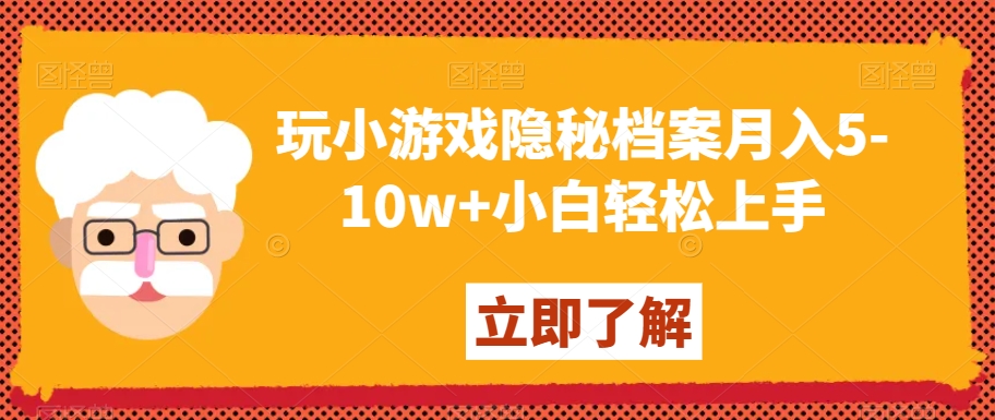 玩小游戏隐秘档案月入5-10w+小白轻松上手_80楼网创