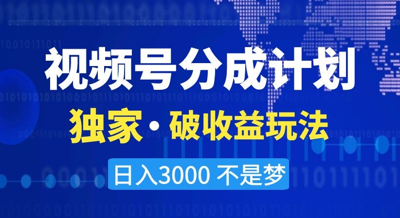 视频号分成计划，独家·破收益玩法，日入3000不是梦_80楼网创