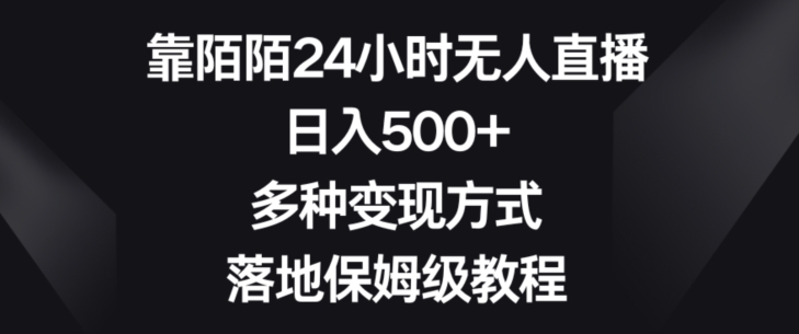 靠陌陌24小时无人直播，日入500+，多种变现方式，落地保姆级教程_80楼网创