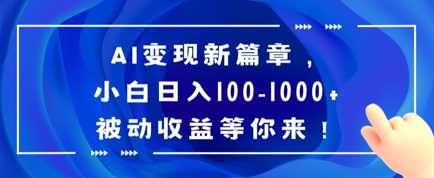 AI变现新篇章，小白日入100-1000+被动收益等你来_80楼网创