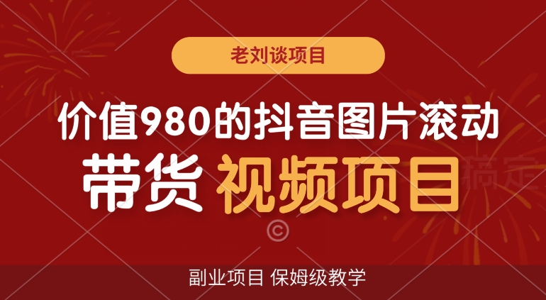 价值980的抖音图片滚动带货视频副业项目，保姆级教学_80楼网创