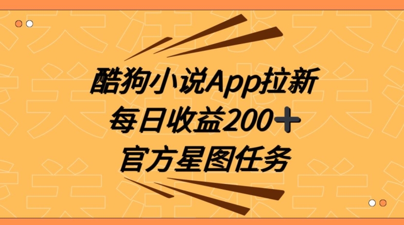 酷狗小说APP拉新，接抖音星图任务，保姆式教学每日收益200+_80楼网创