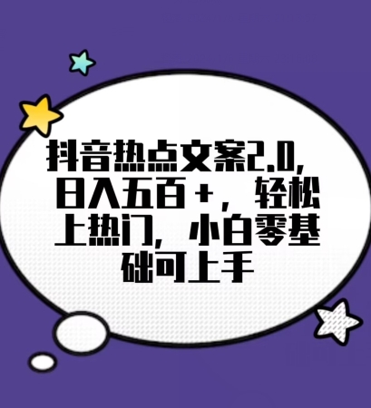 靠抖音热门文案2.0，日入500+，轻松上热门，小白当天可见收益_80楼网创