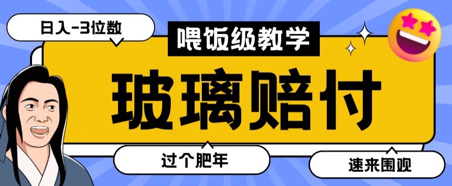 最新赔付玩法玻璃制品陶瓷制品赔付，实测多电商平台都可以操作【仅揭秘】_80楼网创