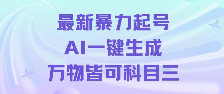 最新暴力起号方式，利用AI一键生成科目三跳舞视频，单条作品突破500万播放_80楼网创