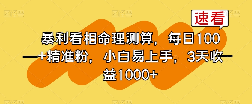 暴利看相命理测算，每日100+精准粉，小白易上手，3天收益1000+_80楼网创