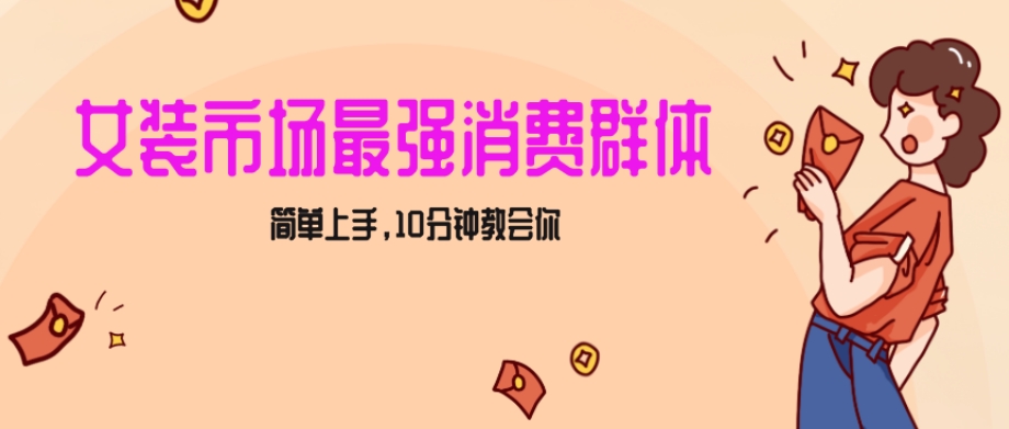 女生市场最强力！小红书女装引流，轻松实现过万收入，简单上手，10分钟教会你_80楼网创